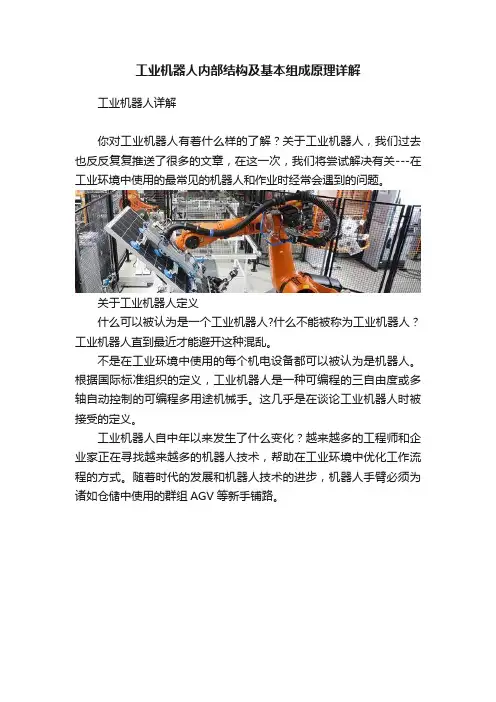 工业机器人内部结构及基本组成原理详解