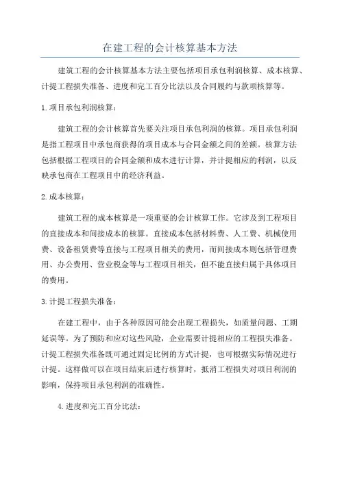 在建工程的会计核算基本方法