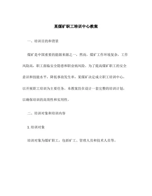 某煤矿职工培训中心教案