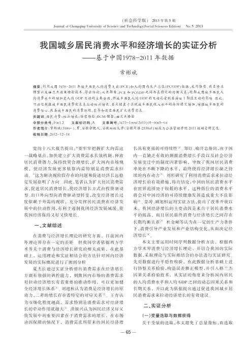 我国城乡居民消费水平和经济增长的实证——基于中国1978-2011年数据