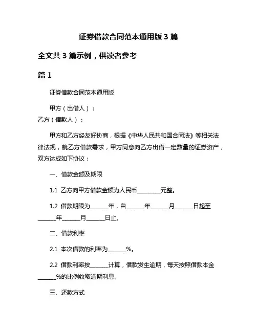 证劵借款合同范本通用版3篇