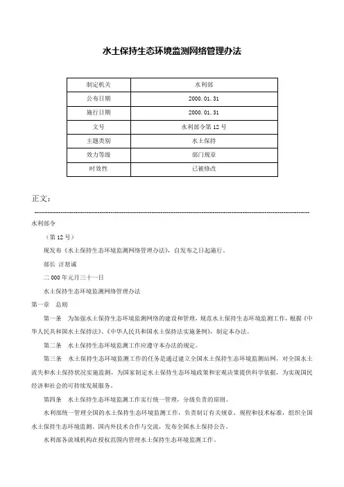 水土保持生态环境监测网络管理办法-水利部令第12号