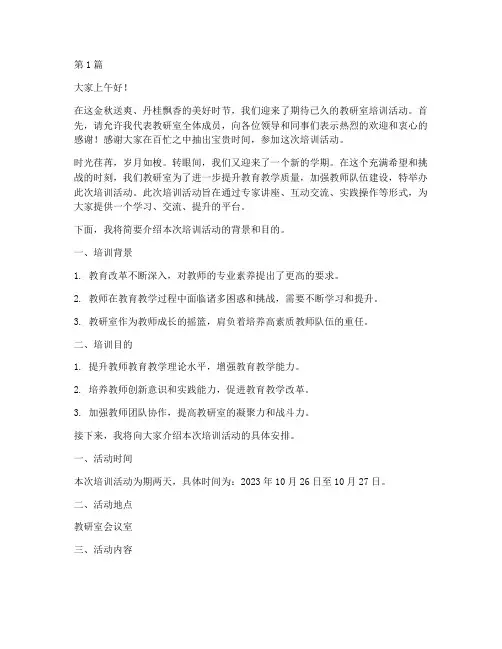 教研室培训活动开场主持(3篇)