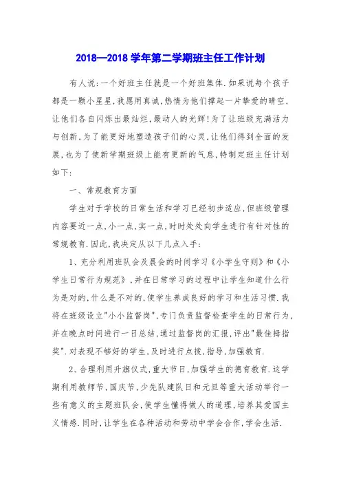 2018—2018学年第二学期班主任工作计划