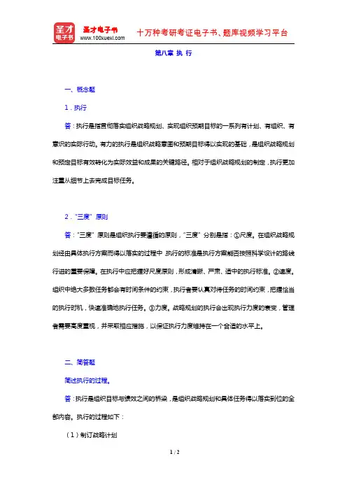 张康之、周军《一般管理学原理》(第4版)(章节题库 第八章 执 行)【圣才出品】