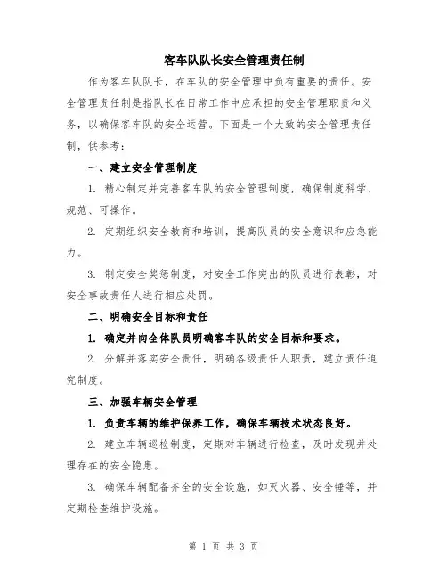 客车队队长安全管理责任制