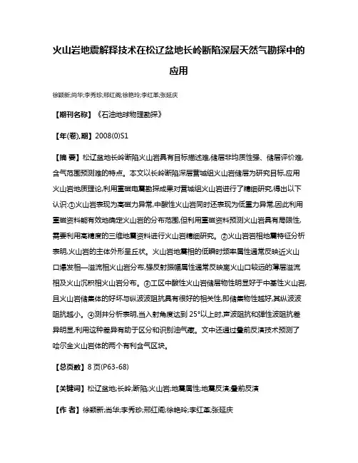 火山岩地震解释技术在松辽盆地长岭断陷深层天然气勘探中的应用