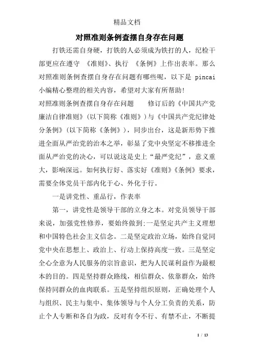 对照准则条例查摆自身存在问题