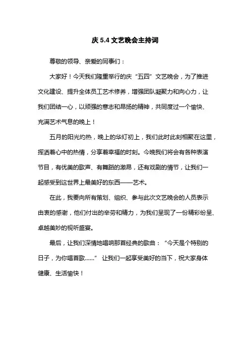 庆5.4文艺晚会主持词