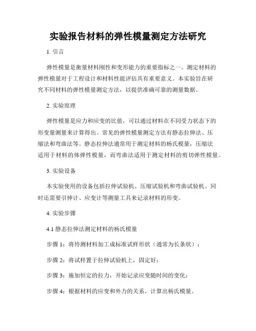 实验报告材料的弹性模量测定方法研究