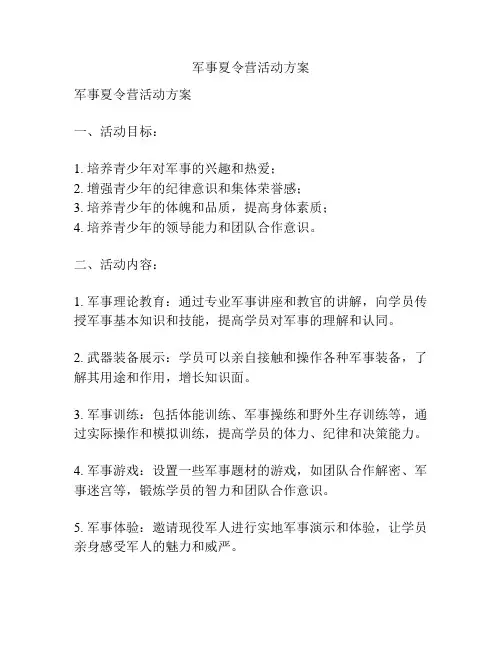 军事夏令营活动方案
