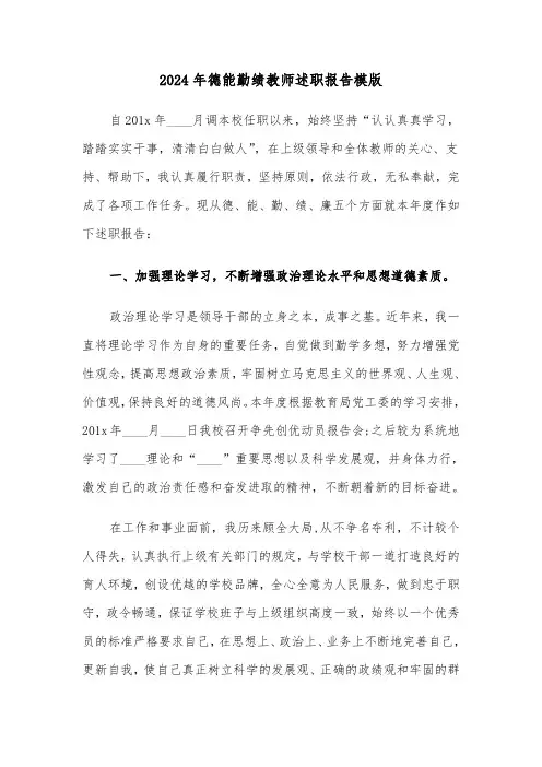 2024年德能勤绩教师述职报告模版(五篇)