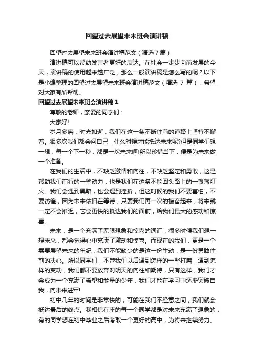 回望过去展望未来班会演讲稿范文（精选7篇）