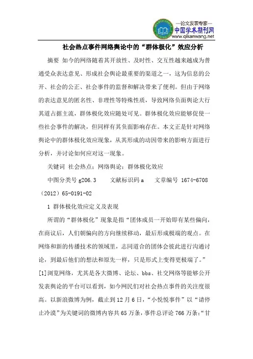 社会热点事件网络舆论中的“群体极化”效应分析