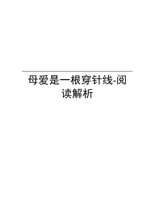 母爱是一根穿针线-阅读解析说课讲解