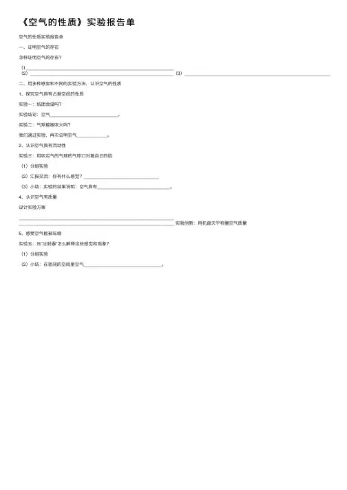《空气的性质》实验报告单