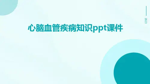 心脑血管疾病知识PPT课件