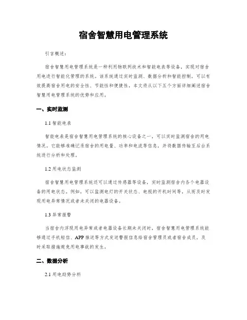 宿舍智慧用电管理系统