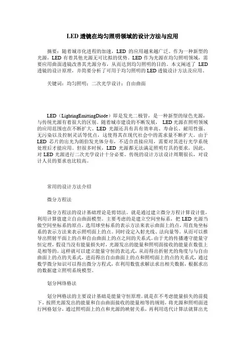 LED透镜在均匀照明领域的设计方法与应用