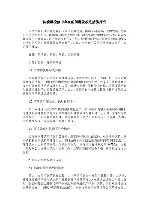 防喷器检修中存在的问题及改进措施探究