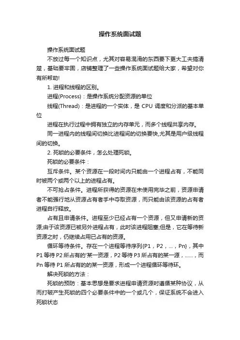 操作系统面试题