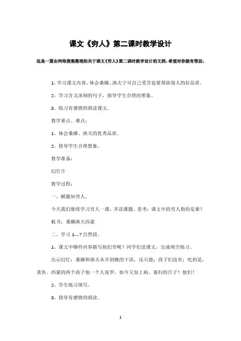 课文《穷人》第二课时教学设计