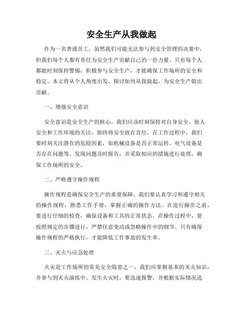 安全生产从我做起