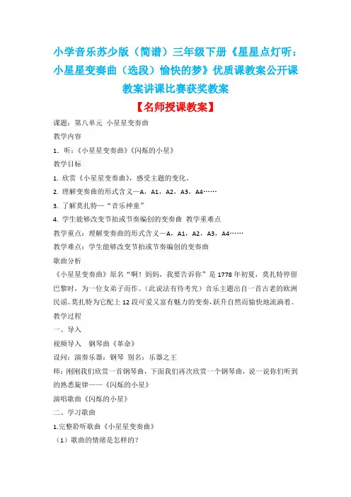 小学音乐苏少版(简谱)三年级下册《星星点灯听：小星星变奏曲(选段)愉快的梦》优质课教案公开课教案D002
