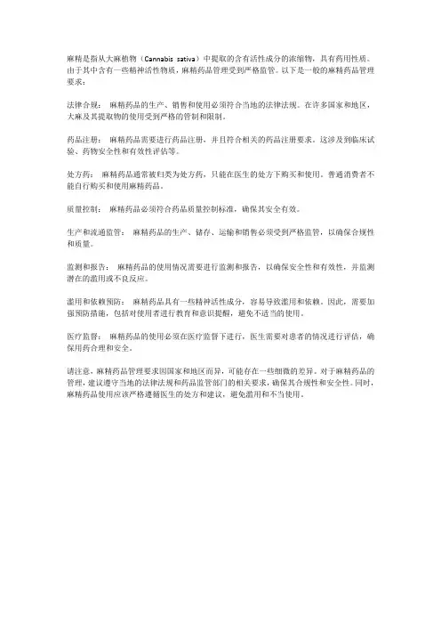 麻精药品管理要求
