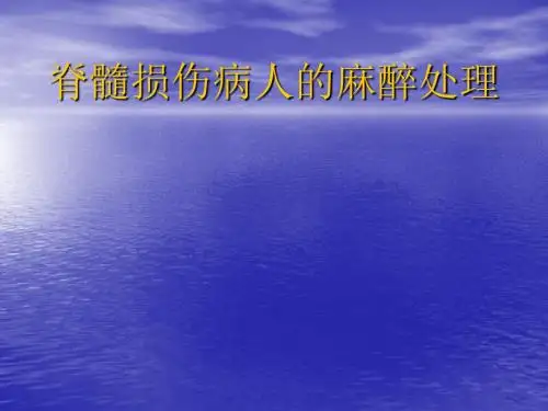脊髓损伤病人的麻醉处理