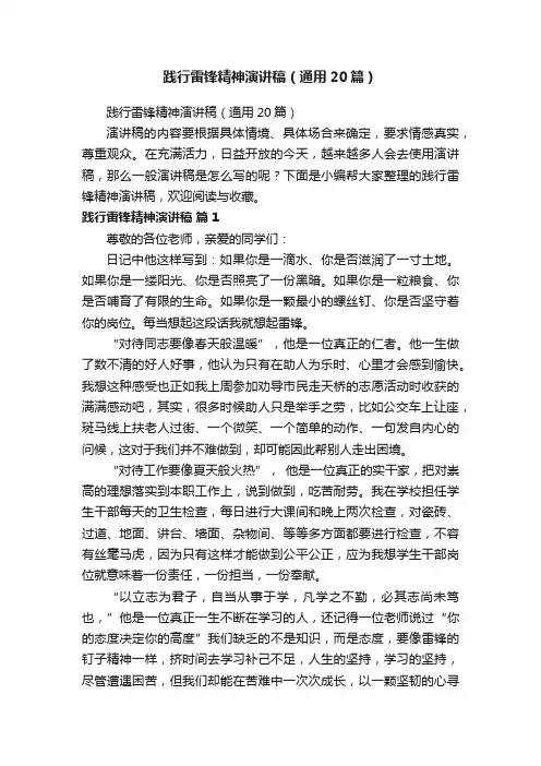践行雷锋精神演讲稿（通用20篇）