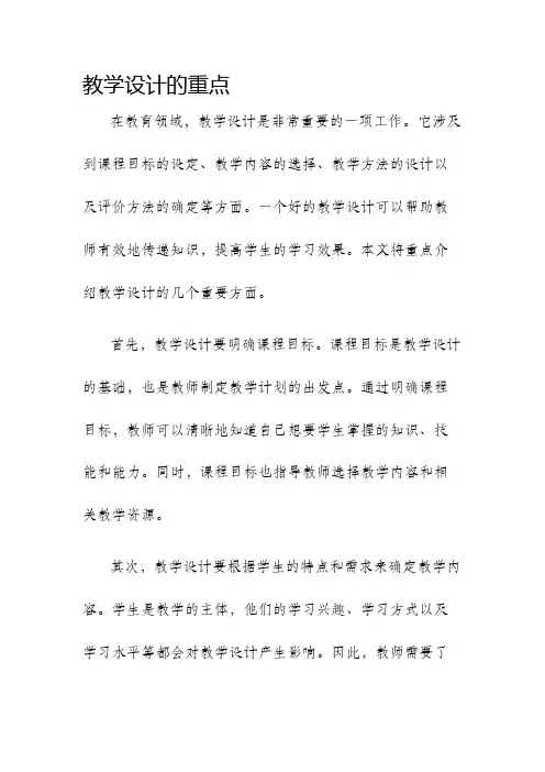 教学设计的重点