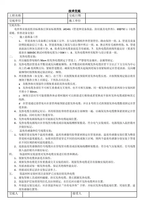 电伴热安装技术交底