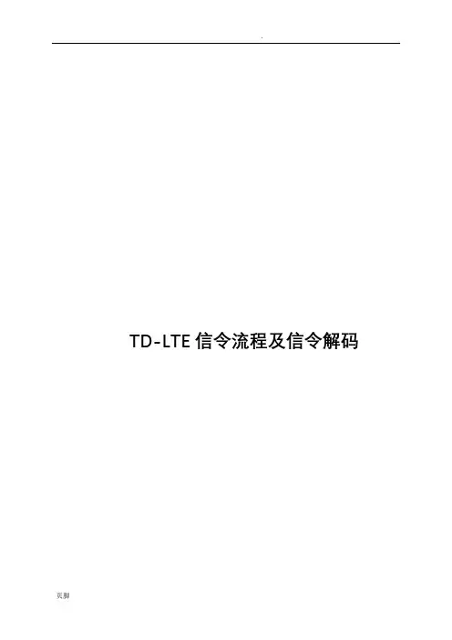 TD-LTE信令流程及信令解码