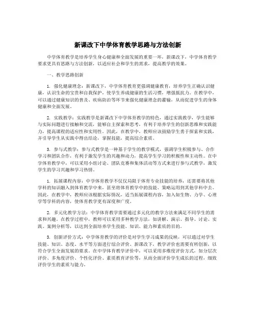 新课改下中学体育教学思路与方法创新