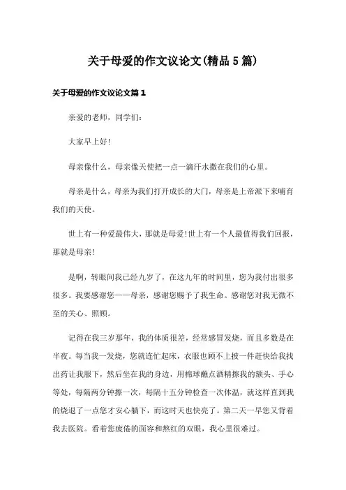 关于母爱的作文议论文(精品5篇)