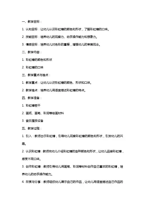 幼儿园小班《彩虹糖》教案