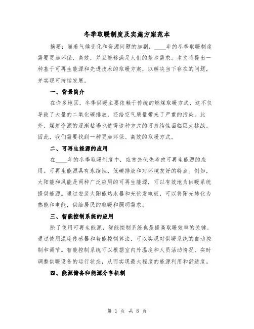 冬季取暖制度及实施方案范本(三篇)