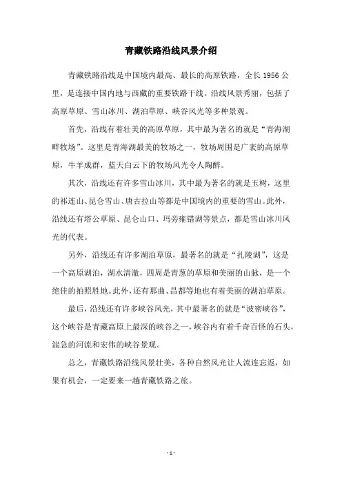 青藏铁路沿线风景介绍