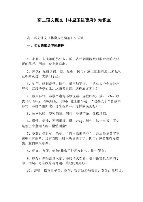 高二语文课文《林黛玉进贾府》知识点