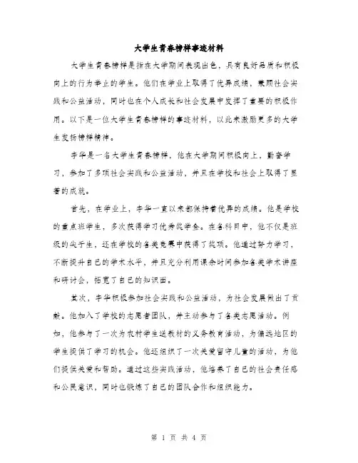 大学生青春榜样事迹材料（2篇）