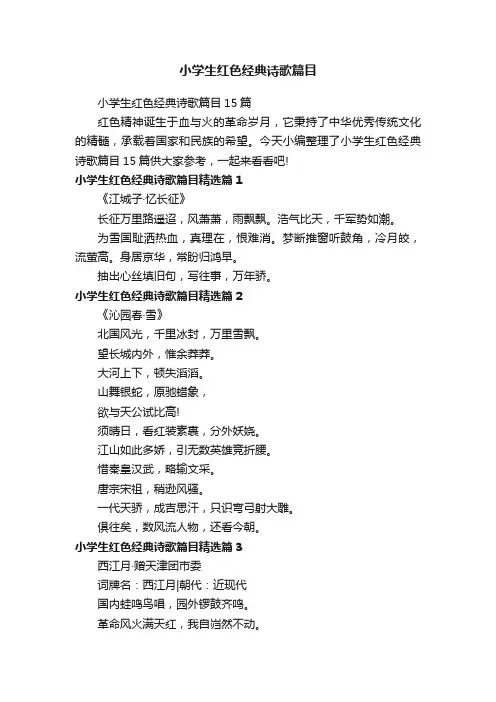小学生红色经典诗歌篇目
