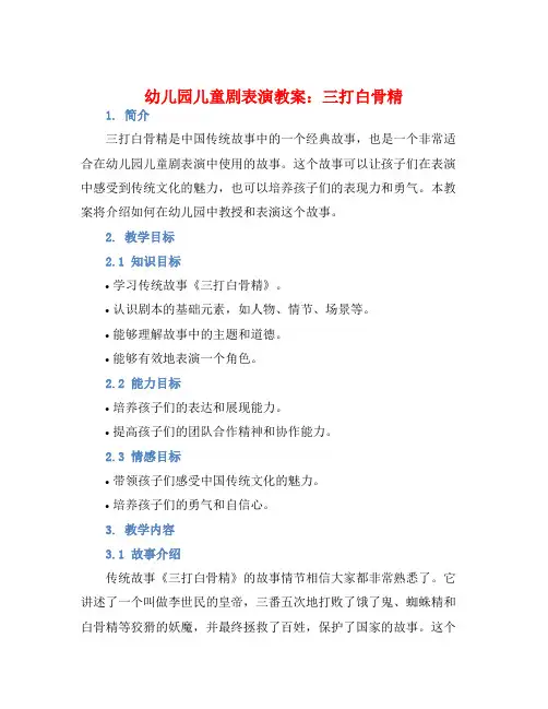 幼儿园儿童剧表演教案：三打白骨精