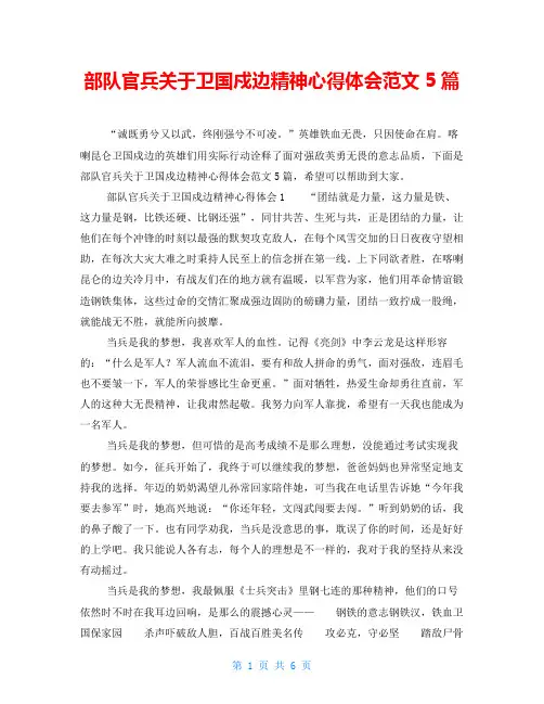 部队官兵关于卫国戍边精神心得体会范文5篇