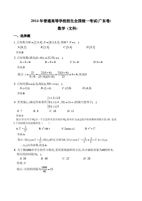 2014广东高考文科数学试卷及答案解析(word版)