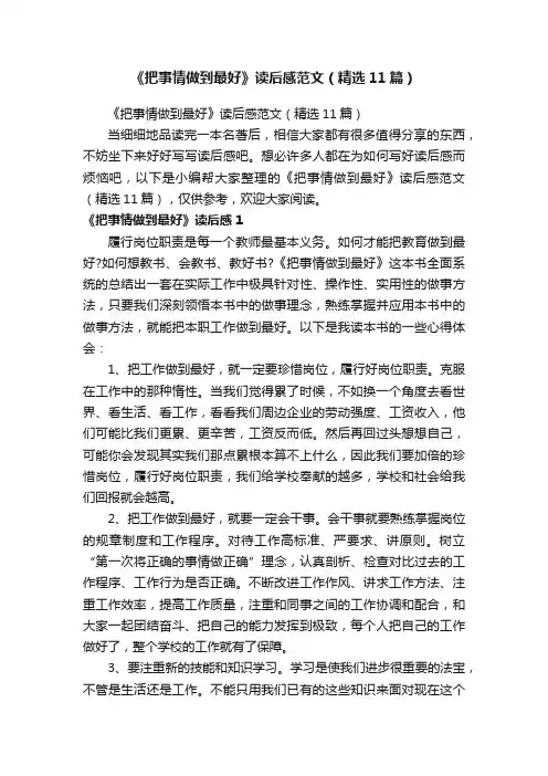 《把事情做到最好》读后感范文（精选11篇）