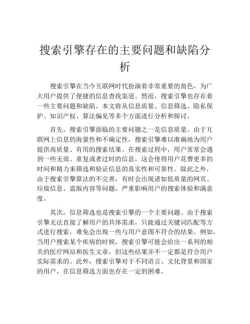 搜索引擎存在的主要问题和缺陷分析