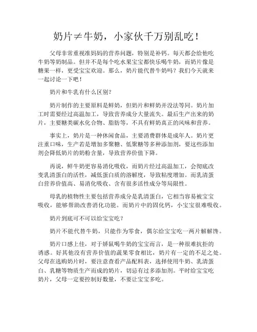 育儿知识-奶片≠牛奶,小家伙千万别乱吃!