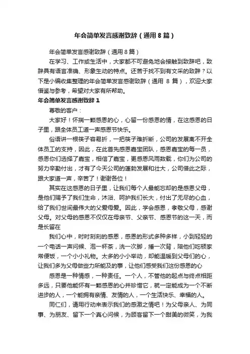 年会简单发言感谢致辞（通用8篇）