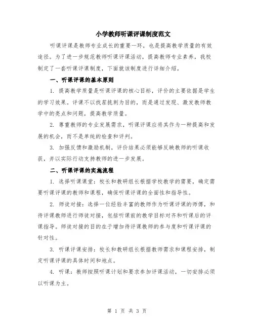 小学教师听课评课制度范文